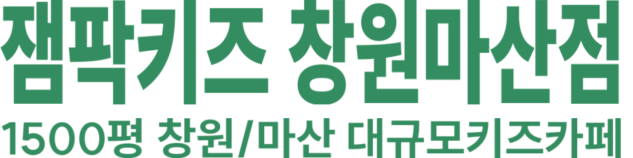 잼팍키즈 창원마산점 로고 이미지