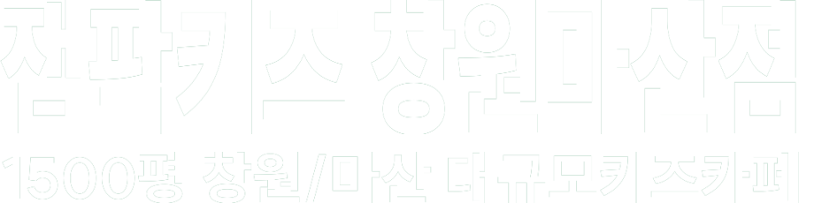 잼팍키즈 창원마산점 화이트 로고 이미지